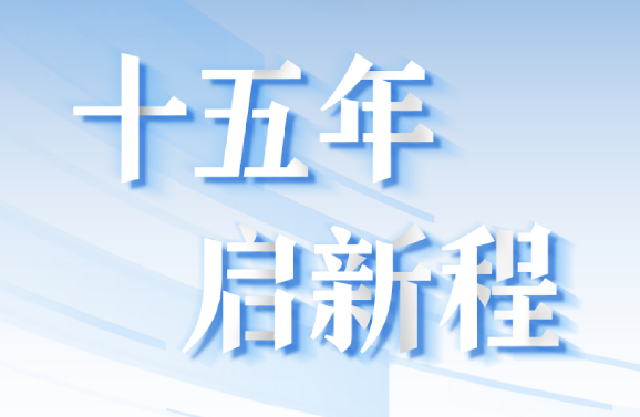 十五周年系列策劃 | 15年，數(shù)見(jiàn)大橫琴